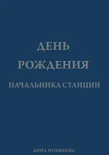 День рождения начальника станции