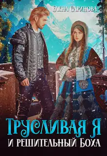 Трусливая Я и решительный Боха