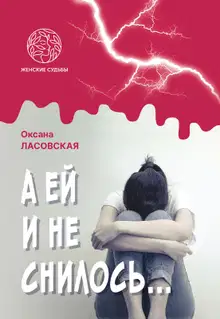 А ей и не снилось…