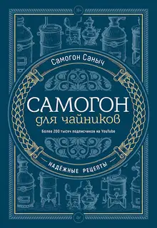 Самогон для чайников. Надёжные рецепты