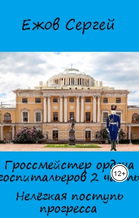 Нелегкая поступь прогресса