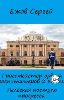 Нелегкая поступь прогресса