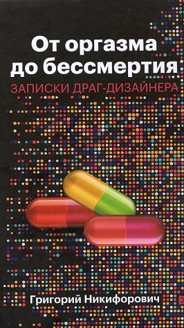 От оргазма до бессмертия. Записки драг-дизайнера