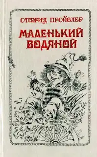 Маленький Водяной и другие сказки