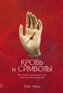 Кровь и символы. История человеческих жертвоприношений