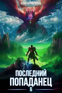 Последний попаданец #05