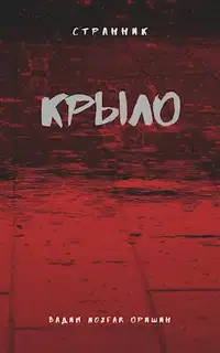 Крыло. Книга 5