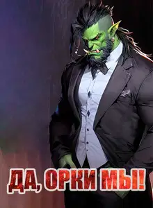 Да, орки мы!