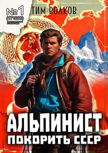 Альпинист. Книга 1