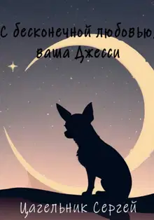 С бесконечной любовью, ваша Джесси