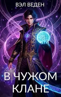 В чужом клане