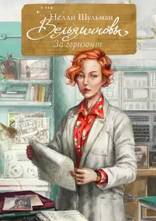 Вельяминовы. За горизонт. Книга 3