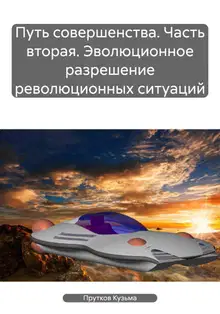 Путь совершенства. Часть вторая. Эволюционное разрешение революционных ситуаций