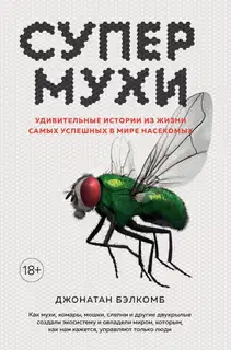 Супермухи. Удивительные истории из жизни самых успешных в мире насекомых