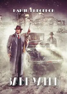 Злые улицы 1