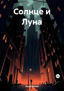 Солнце и Луна