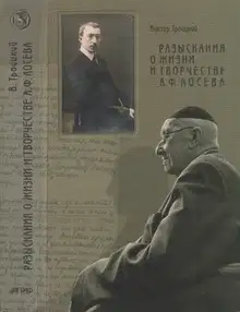 Разыскания о жизни и творчестве А.Ф. Лосева
