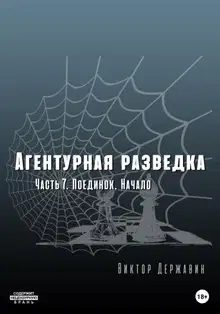 Поединок. Начало