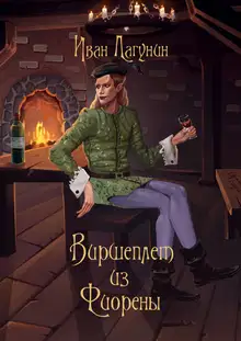 Виршеплет из Фиорены