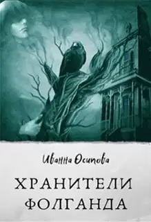 Хранители Фолганда