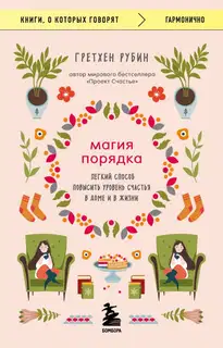 Магия порядка. Легкий способ повысить уровень счастья в доме и в жизни