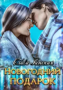Новогодний подарок