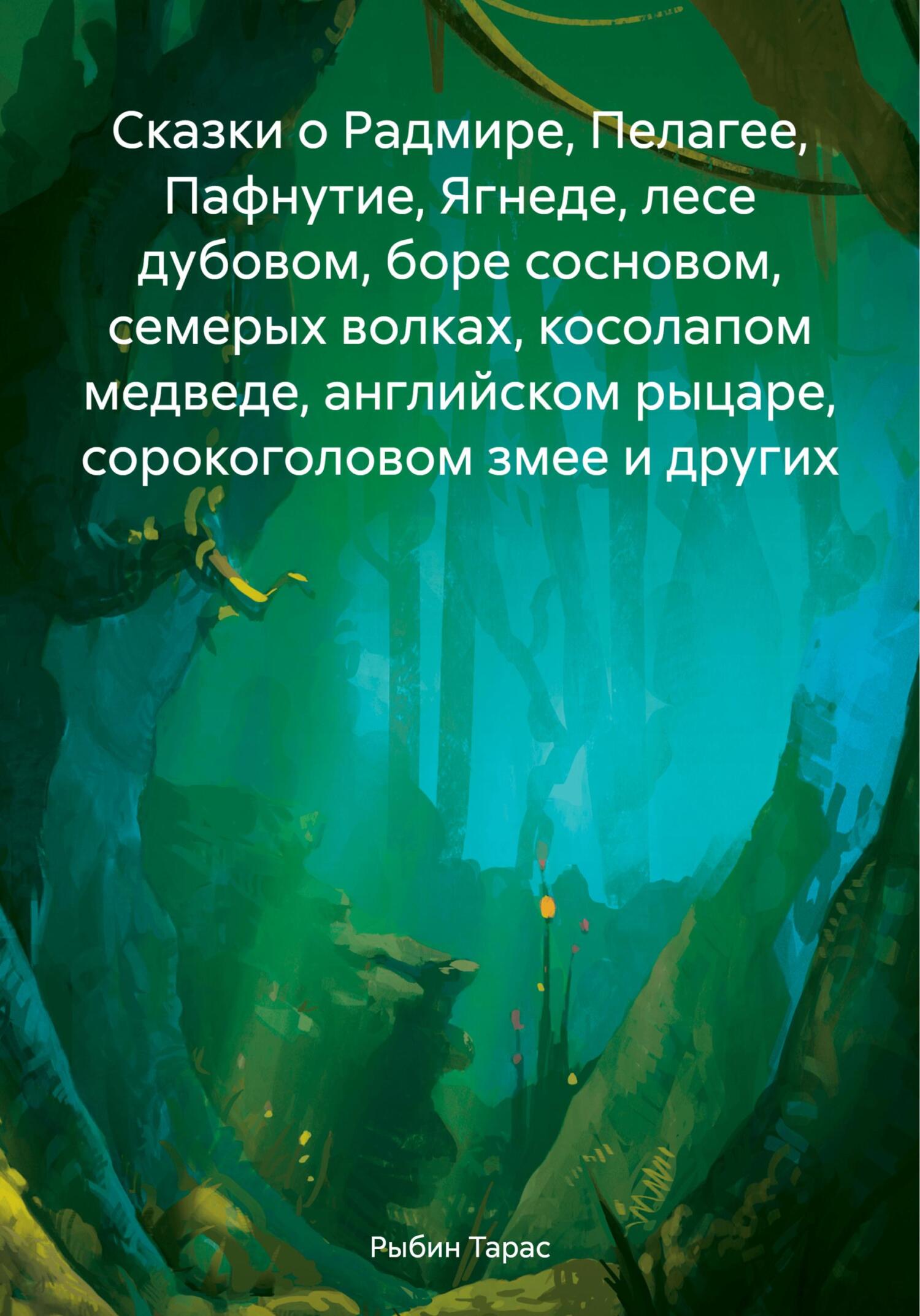 Сказки о Радмире, Пелагее, Пафнутие, Ягнеде, лесе дубовом, боре сосновом, семерых волках, косолапом медведе, английском рыцаре, сорокоголовом змее и