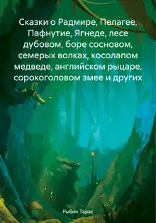 Сказки о Радмире, Пелагее, Пафнутие, Ягнеде, лесе дубовом, боре сосновом, семерых волках, косолапом медведе, английском рыцаре, сорокоголовом змее и