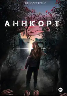 Аннкорт