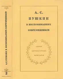 А. С. Пушкин в воспоминаниях современников