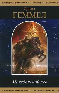 Македонский Лев