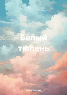 Белый тюлень