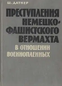 Преступления немецко-фашистского вермахта в отношении военнопленных