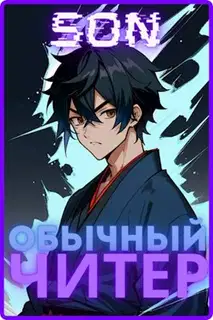 Обычный читер 1