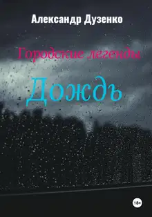 Дождь