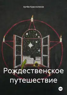 Рождественское путешествие