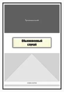 Обыкновенный случай