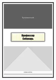 Профессор Собакарь
