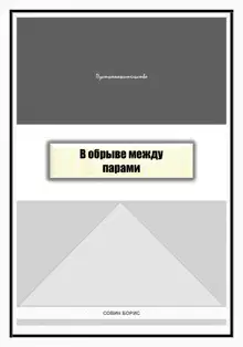 В обрыве между парами