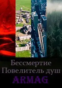 Повелитель душ