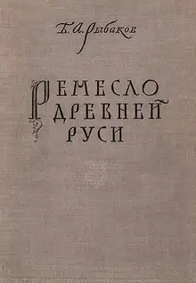 Ремесло древней Руси