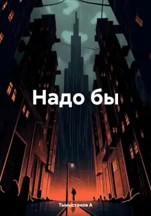 Надо бы