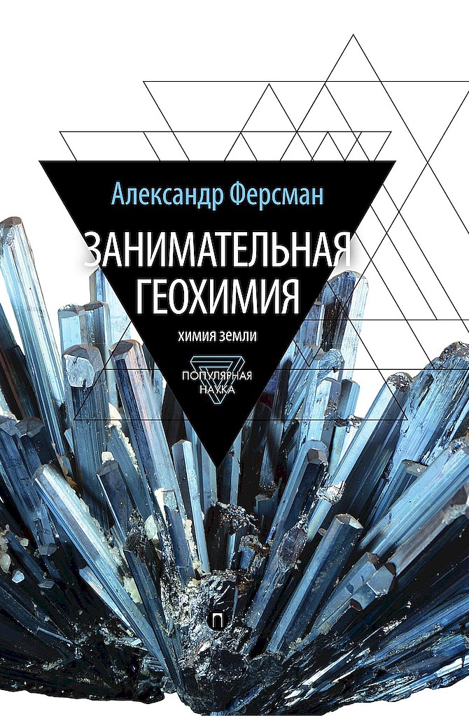 Занимательная геохимия. Химия земли