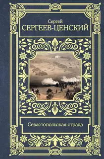 Севастопольская страда
