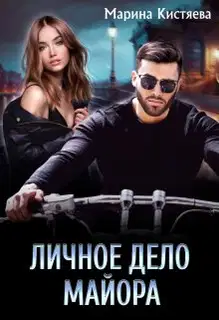 Личное дело майора