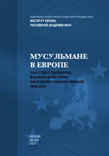 Мусульмане в Европе: Сосуществование, взаимодействие, межцивилизационный диалог