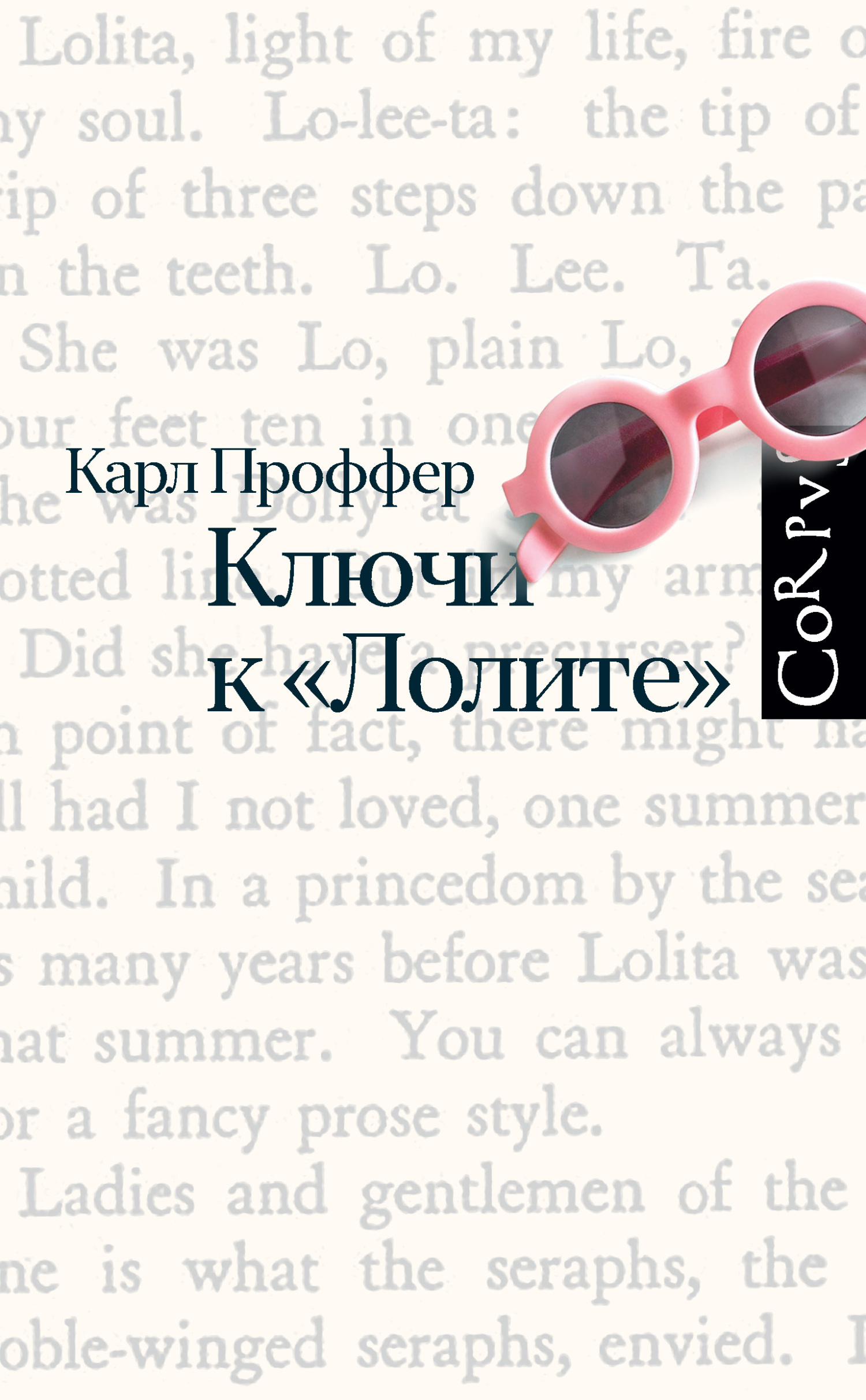 Ключи к «Лолите»