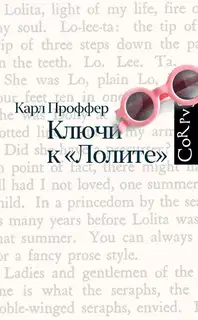 Ключи к «Лолите»