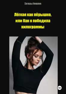 Лёгкая как пёрышко, или Как я победила килограммы