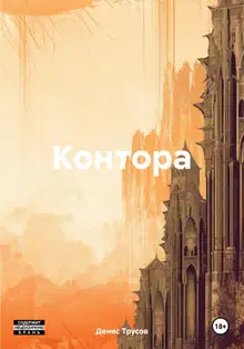 Контора